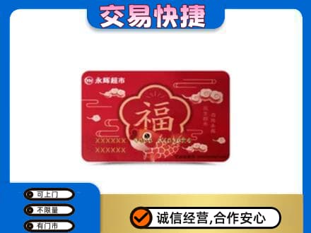 保山购物卡回收永辉超市卡.jpg