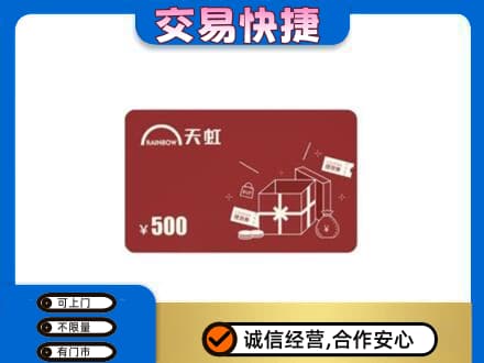 保山购物卡回收天虹卡.jpg