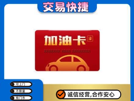 保山购物卡回收加油卡2.jpg