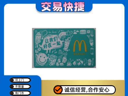 保山购物卡回收麦当劳卡.jpg