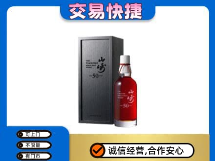 保山洋酒回收山崎50年.jpg