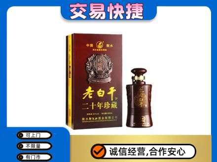 保山名酒回收老白干20年.jpg
